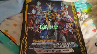奥特曼卡片卡册最新爆料,神秘新卡登场，战斗格局再掀风云